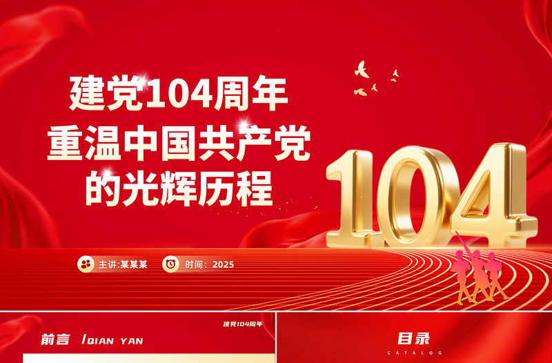 重溫黨的光輝歷程PPT紅色精美建黨104周年主題黨課課件