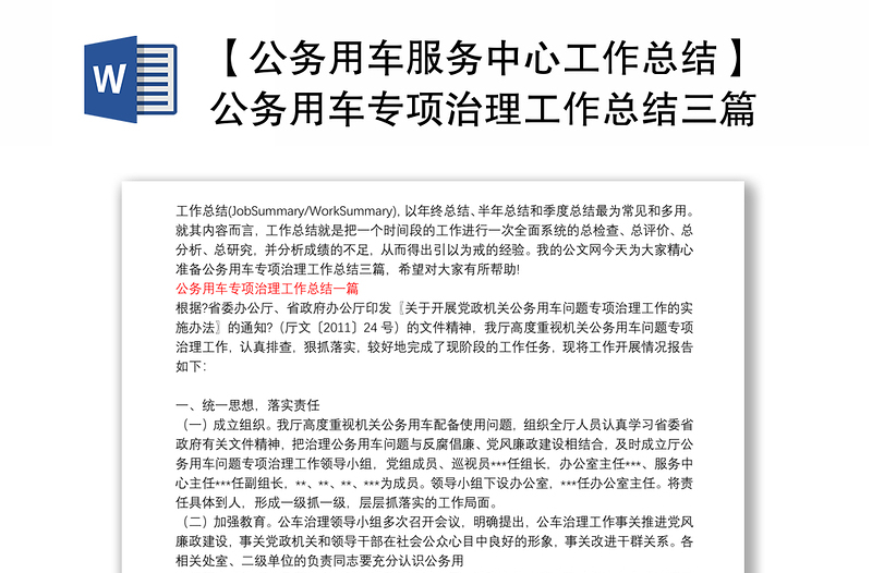 【公務(wù)用車服務(wù)中心工作總結(jié)】公務(wù)用車專項(xiàng)治理工作總結(jié)三篇
