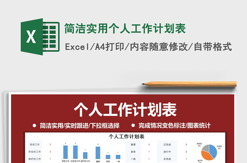 2021年簡(jiǎn)潔實(shí)用個(gè)人工作計(jì)劃表