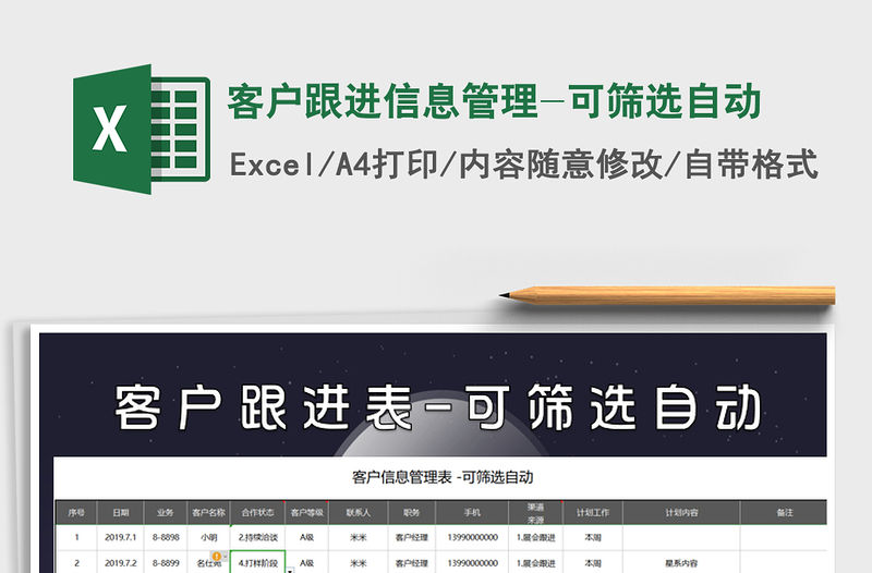 2021年客戶跟進信息管理-可篩選自動