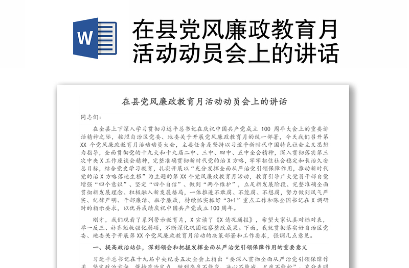 在縣黨風(fēng)廉政教育月活動(dòng)動(dòng)員會(huì)上的講話