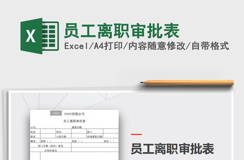 2021年員工離職審批表免費下載