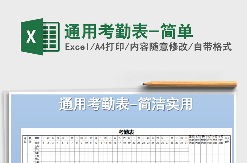 2021年通用考勤表-簡(jiǎn)單免費(fèi)下載