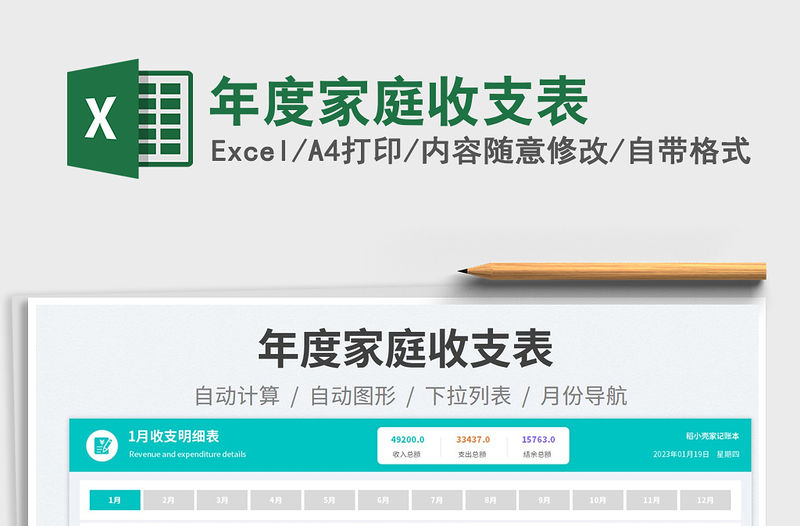 年度家庭收支表免費下載