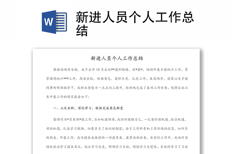新進人員個人工作總結(jié)
