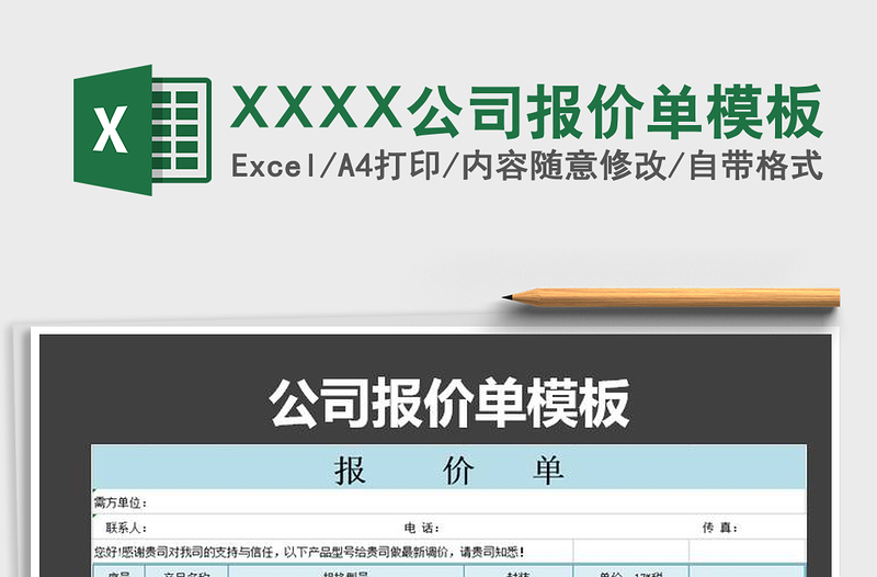 2022XXXX公司报价单模板免费下载