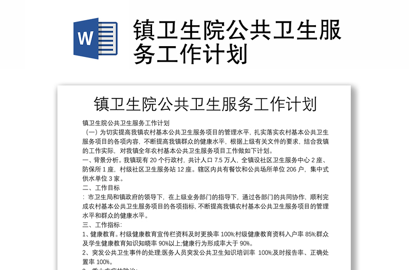 鎮(zhèn)衛(wèi)生院公共衛(wèi)生服務(wù)工作計(jì)劃