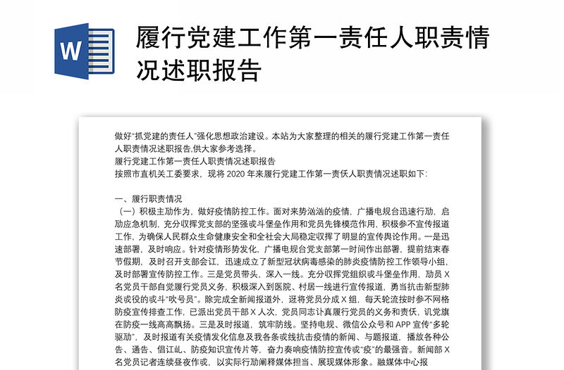 履行黨建工作第一責任人職責情況述職報告