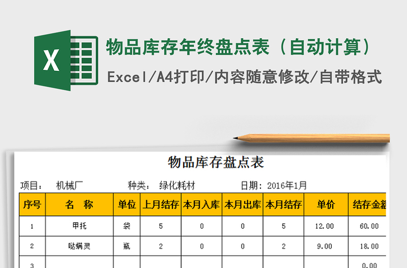2022年物品庫存年終盤點(diǎn)表(自動(dòng)計(jì)算)免費(fèi)下載