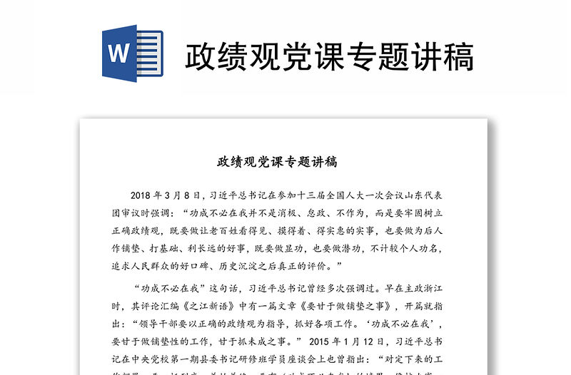 政績觀黨課專題講稿