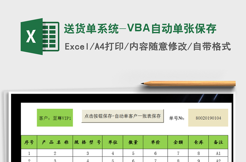 2022送貨單系統(tǒng)-VBA自動單張保存免費下載