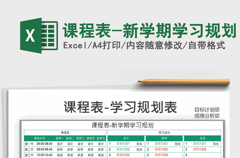 2021年課程表-新學期學習規劃