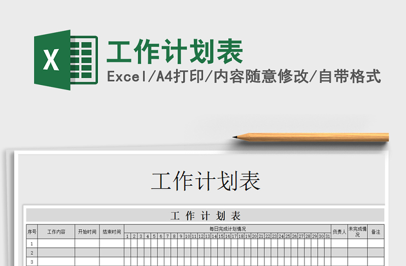 2021年工作計(jì)劃表