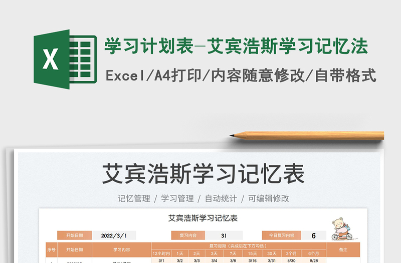 2022學(xué)習(xí)計(jì)劃表-艾賓浩斯學(xué)習(xí)記憶法免費(fèi)下載