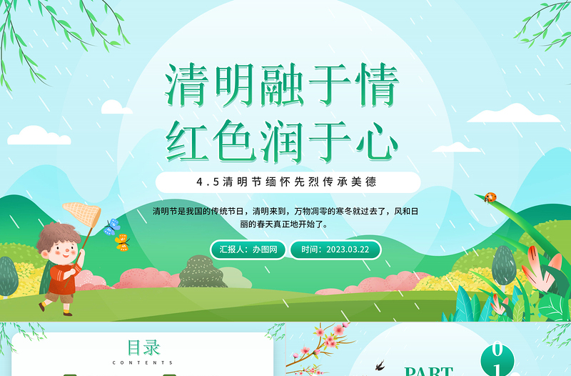 2023清明融于情紅色潤于心PPT卡通風(fēng)中國傳統(tǒng)節(jié)日清明節(jié)緬懷先烈傳承美德主題班會課件模板