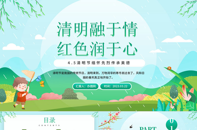 2023清明融于情紅色潤于心PPT卡通風中國傳統節日清明節緬懷先烈傳承美德主題班會課件模板