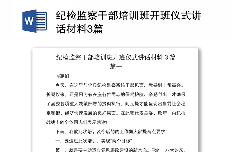 2021紀(jì)檢監(jiān)察干部培訓(xùn)班開班儀式講話材料3篇