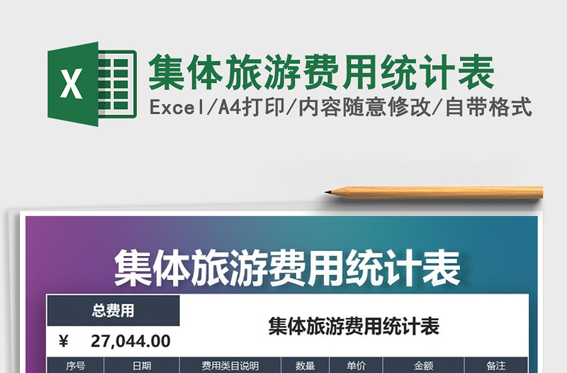 2021年集體旅游費用統(tǒng)計表