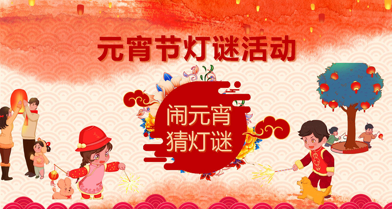 中國(guó)風(fēng)新年傳統(tǒng)節(jié)日元宵節(jié)猜燈謎主題班會(huì)