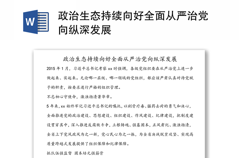 政治生態(tài)持續(xù)向好全面從嚴治黨向縱深發(fā)展