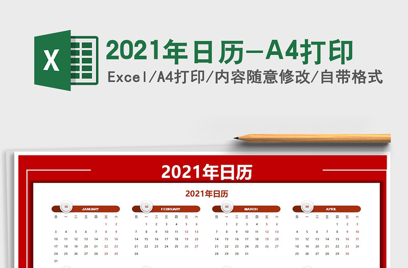2021年日歷-A4打印免費下載