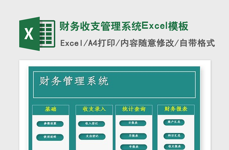 2021年财务收支管理系统Excel模板