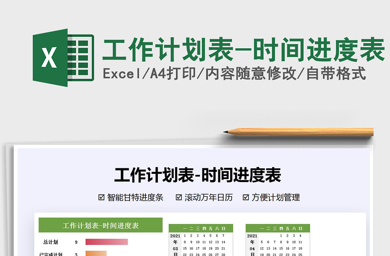 2021年工作計(jì)劃表-時(shí)間進(jìn)度表