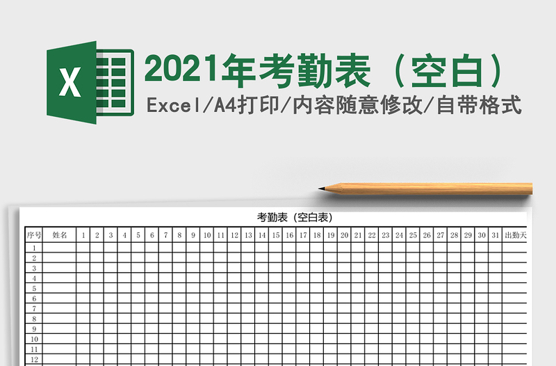 2021年考勤表(空白)