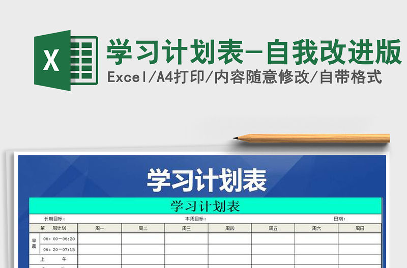2021年學習計劃表-自我改進版