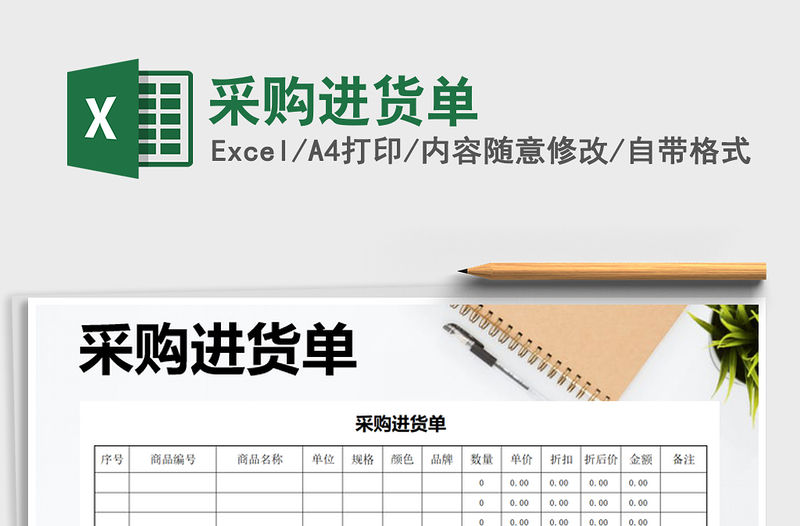 2022年采購進貨單