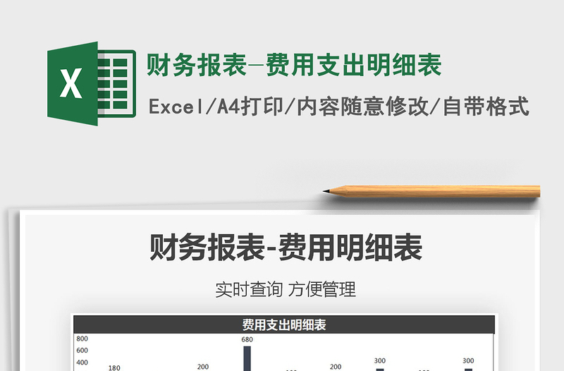 2021年财务报表-费用支出明细表