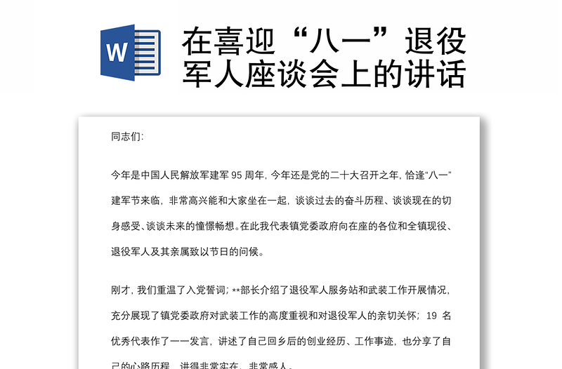 在喜迎“八一”退役軍人座談會(huì)上的講話