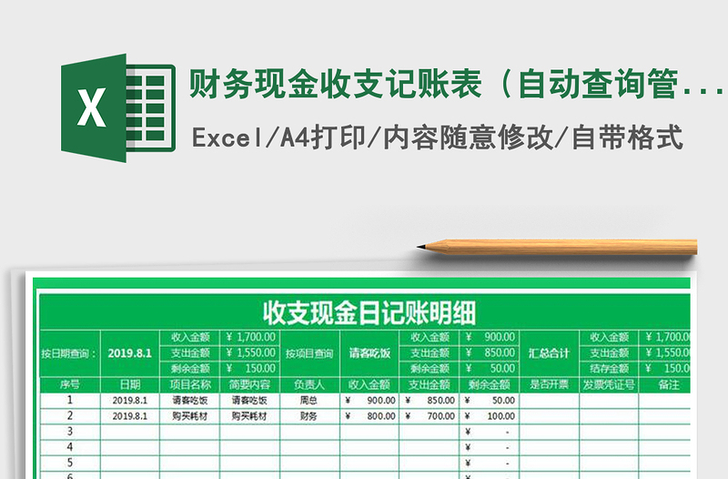 2021年财务现金收支记账表（自动查询管理）