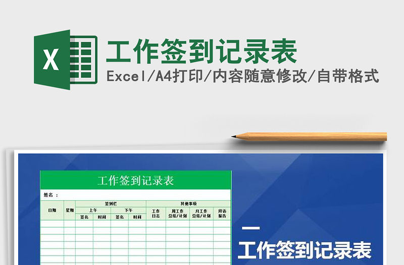 2021年工作簽到記錄表免費下載