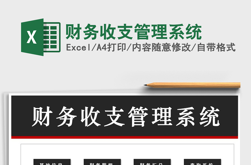 2021年財(cái)務(wù)收支管理系統(tǒng)免費(fèi)下載