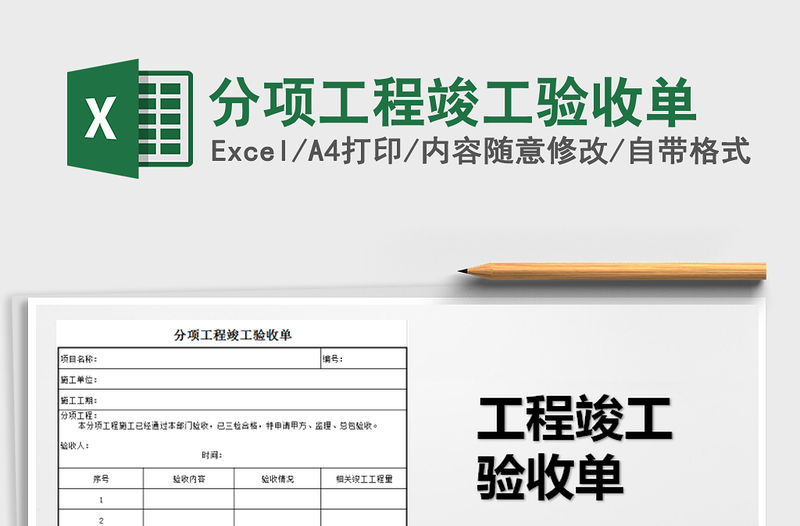 2021年分項工程竣工驗收單