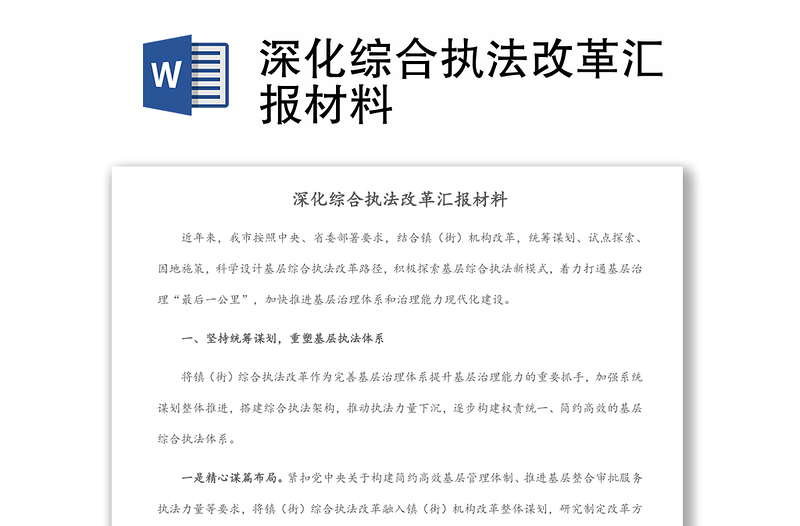 深化綜合執(zhí)法改革匯報材料