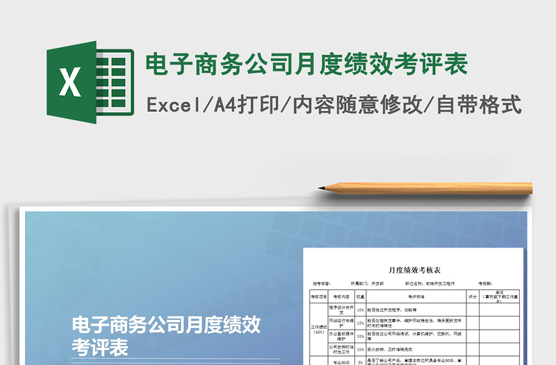 2022年電子商務(wù)公司月度績效考評表