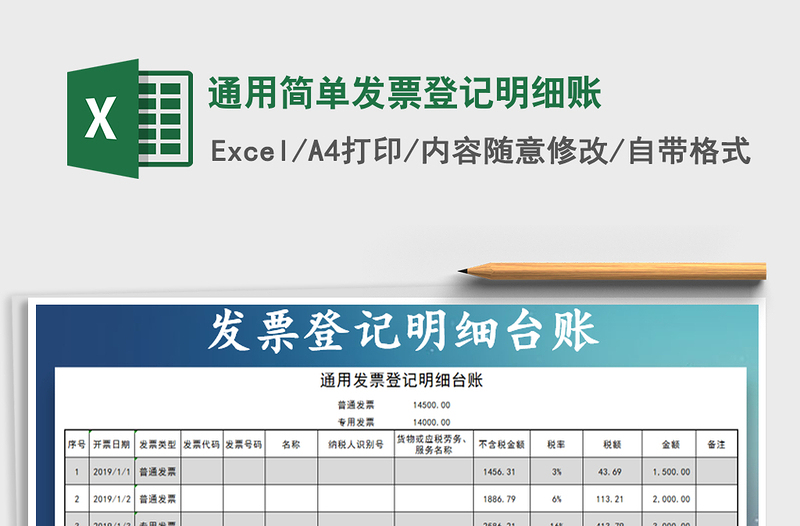 2021年通用简单发票登记明细账