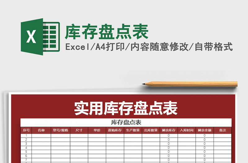 2021年庫存盤點(diǎn)表免費(fèi)下載