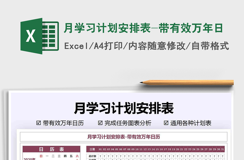 2021年月學(xué)習(xí)計劃安排表-帶有效萬年日