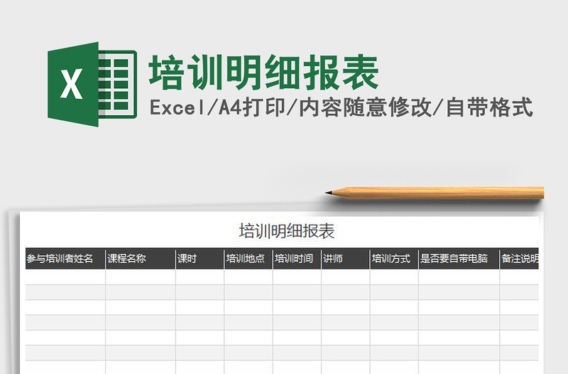 2022培訓明細報表免費下載
