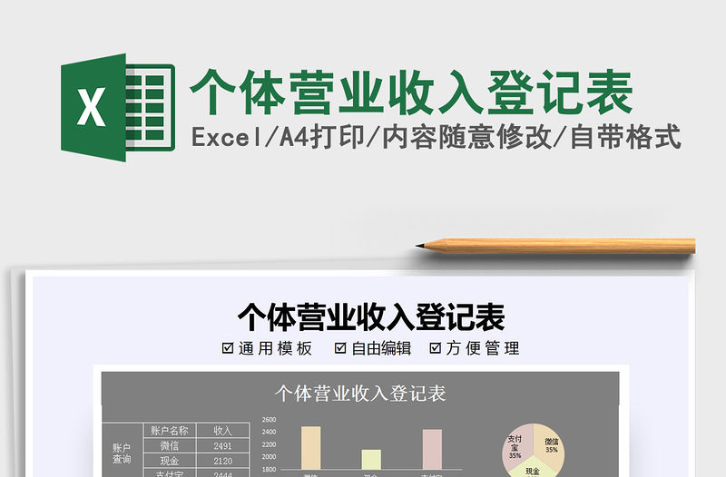 2022個體營業(yè)收入登記表免費下載