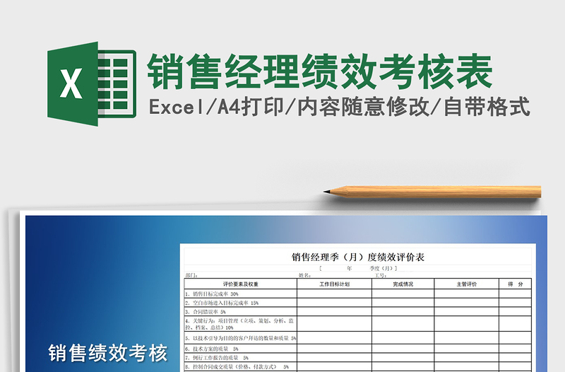 2022年銷售經(jīng)理績效考核表