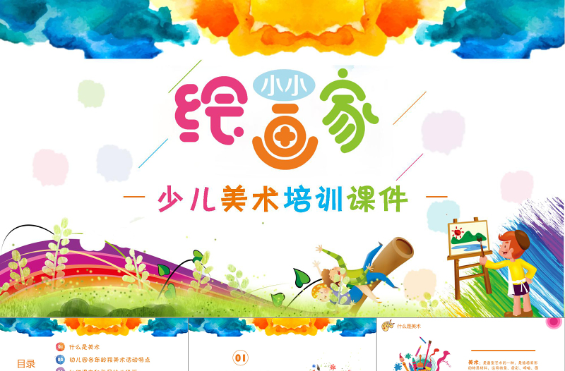 水彩風(fēng)潑墨風(fēng)卡通少兒美術(shù)培訓(xùn)教育課件PPT模板