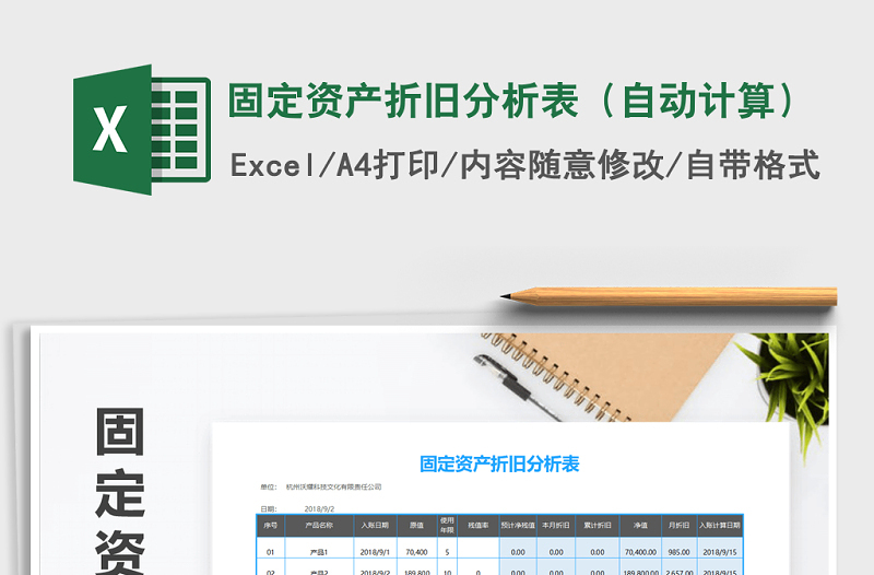 2021年固定資產(chǎn)折舊分析表(自動(dòng)計(jì)算)免費(fèi)下載