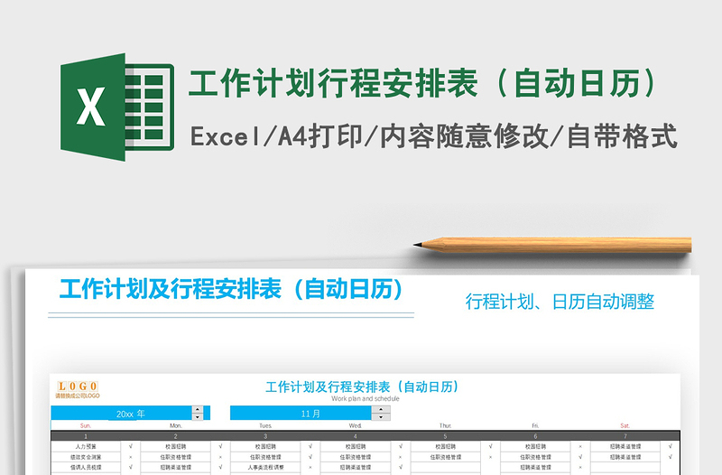2021年工作計劃行程安排表(自動日歷)