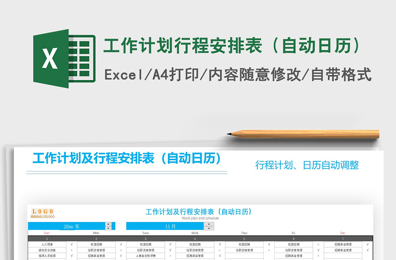 2021年工作计划行程安排表（自动日历）