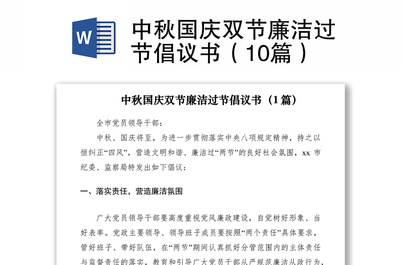 2021中秋國(guó)慶雙節(jié)廉潔過(guò)節(jié)倡議書(shū)(10篇)