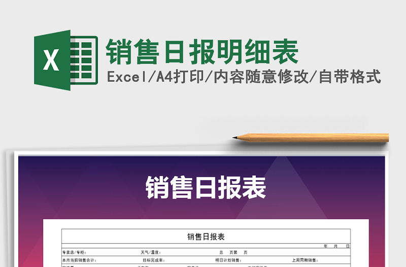 2022年銷售日報明細(xì)表免費下載